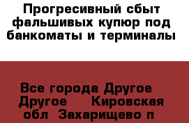 Прогресивный сбыт фальшивых купюр под банкоматы и терминалы. - Все города Другое » Другое   . Кировская обл.,Захарищево п.